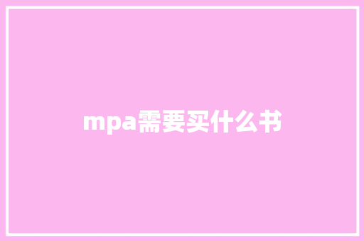 mpa需要买什么书 申请书范文