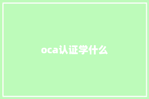 oca认证学什么 会议纪要范文