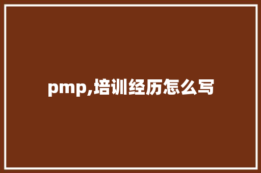 pmp,培训经历怎么写