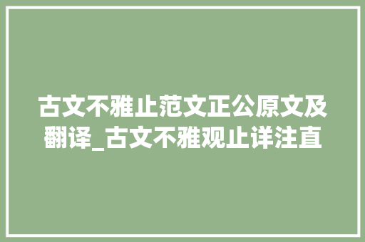 古文不雅止范文正公原文及翻译_古文不雅观止详注直译王安石秦州海陵县主簿许君墓志铭 综述范文