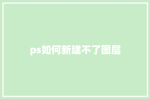 ps如何新建不了图层 申请书范文