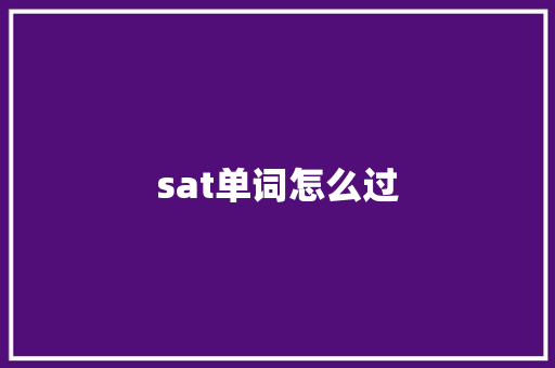 sat单词怎么过 生活范文