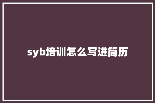 syb培训怎么写进简历