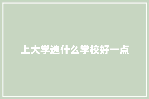 上大学选什么学校好一点