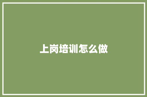 上岗培训怎么做