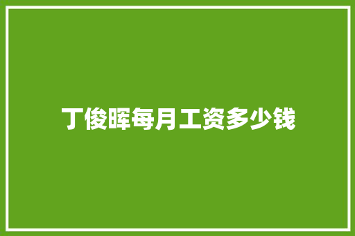 丁俊晖每月工资多少钱 报告范文