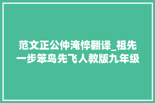 范文正公仲淹悴翻译_祖先一步笨鸟先飞人教版九年级语文下册月考试题及谜底演习练习必用