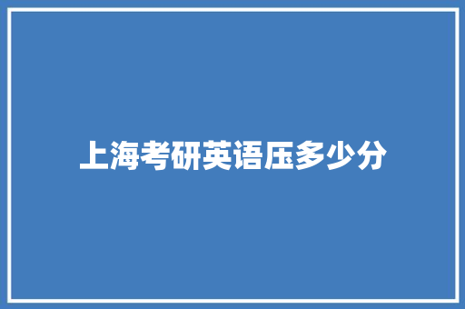 上海考研英语压多少分