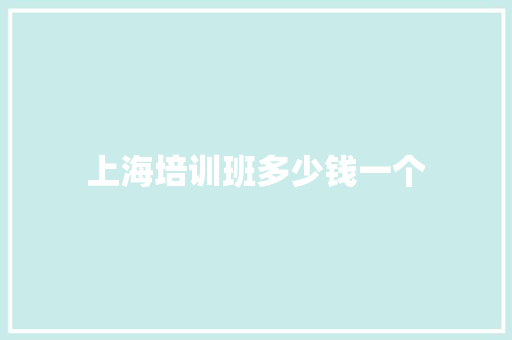 上海培训班多少钱一个 申请书范文