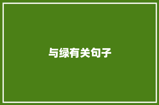 与绿有关句子 申请书范文