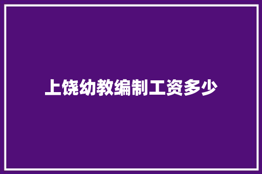 上饶幼教编制工资多少 简历范文