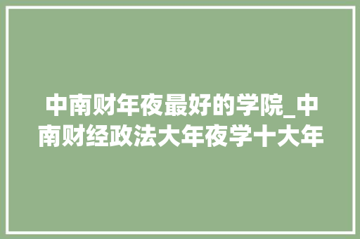 中南财年夜最好的学院_中南财经政法大年夜学十大年夜王牌专业