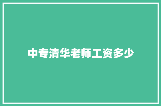 中专清华老师工资多少