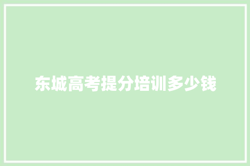 东城高考提分培训多少钱 论文范文