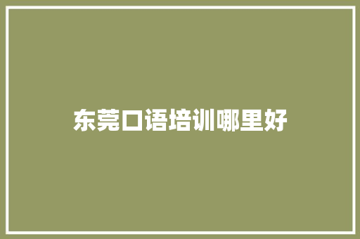 东莞口语培训哪里好