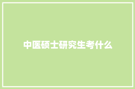 中医硕士研究生考什么