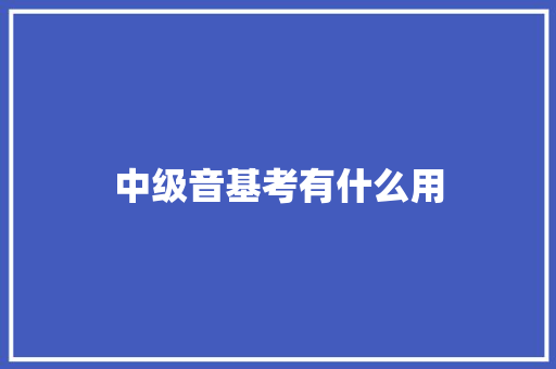 中级音基考有什么用