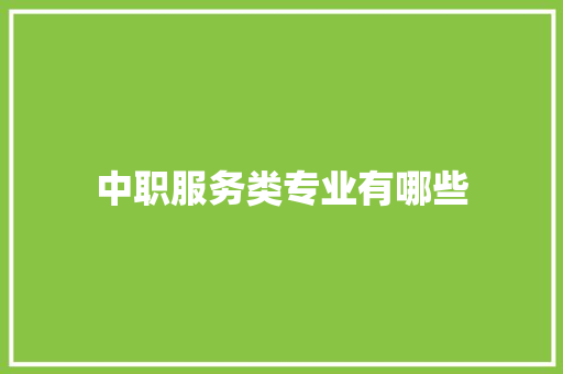 中职服务类专业有哪些 报告范文