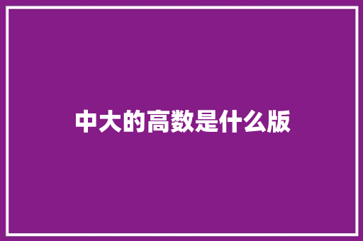 中大的高数是什么版 报告范文