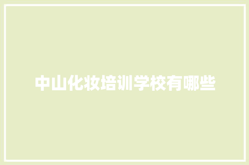 中山化妆培训学校有哪些 申请书范文