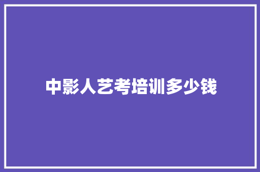 中影人艺考培训多少钱