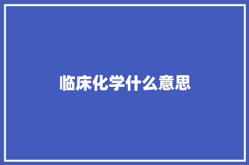 临床化学什么意思