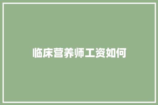 临床营养师工资如何