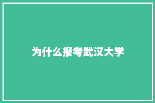 为什么报考武汉大学 生活范文