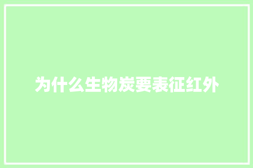 为什么生物炭要表征红外