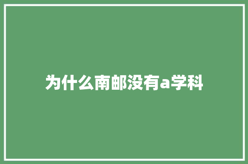 为什么南邮没有a学科