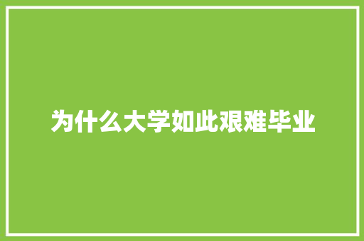 为什么大学如此艰难毕业