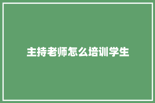 主持老师怎么培训学生 论文范文