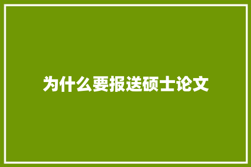 为什么要报送硕士论文