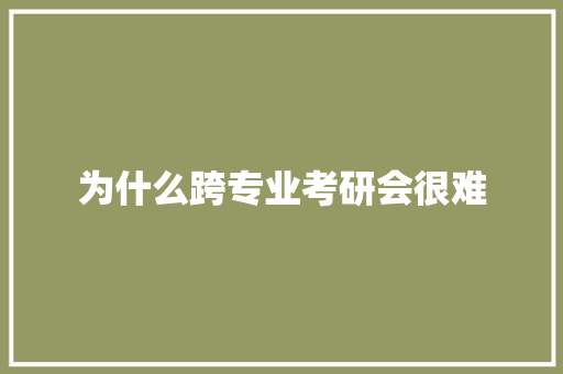 为什么跨专业考研会很难