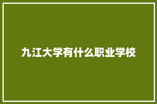 九江大学有什么职业学校