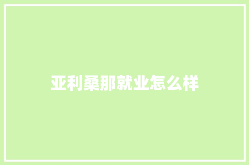 亚利桑那就业怎么样