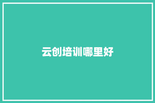 云创培训哪里好