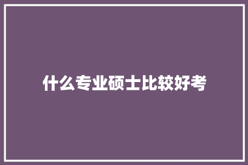 什么专业硕士比较好考