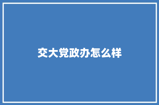 交大党政办怎么样