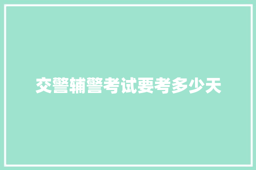 交警辅警考试要考多少天