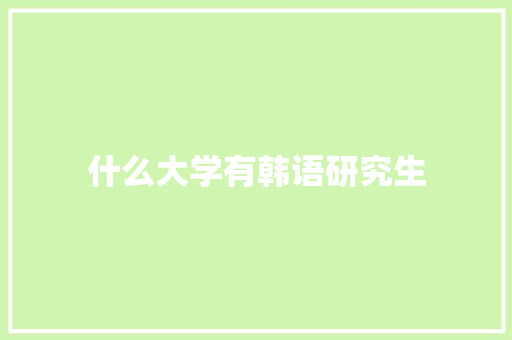 什么大学有韩语研究生