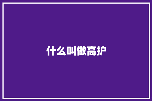 什么叫做高护