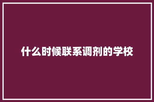 什么时候联系调剂的学校 求职信范文