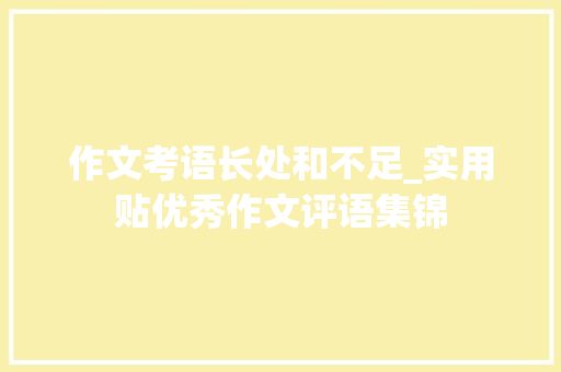 作文考语长处和不足_实用贴优秀作文评语集锦