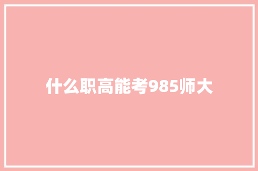 什么职高能考985师大