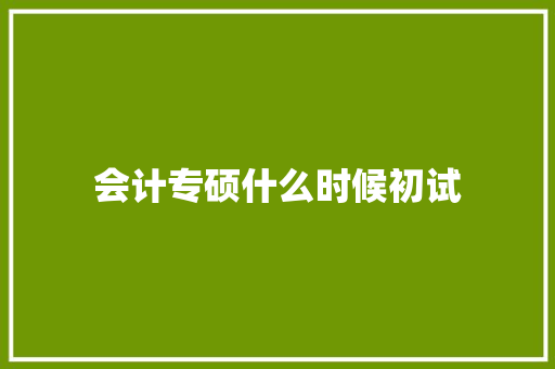 会计专硕什么时候初试 商务邮件范文