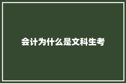 会计为什么是文科生考