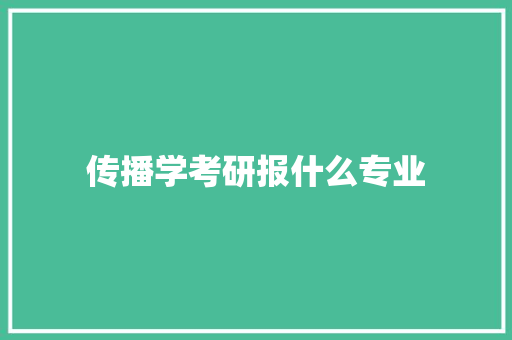 传播学考研报什么专业