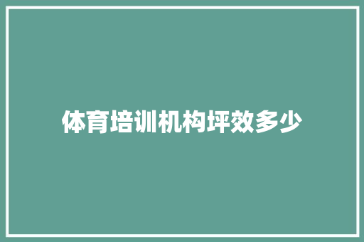 体育培训机构坪效多少