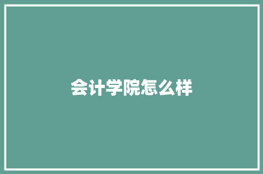 会计学院怎么样